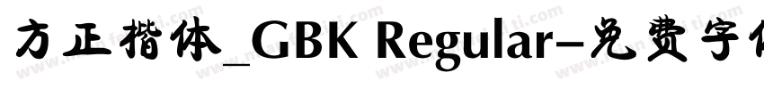 方正楷体_GBK Regular字体转换